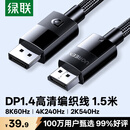 绿联DP线1.4版 8K高清4K240/2K540HzDisplayPort适用电脑显卡接显示器视频连接线1.5米兼容DP1.2 25954