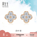 周生生礼物四叶草钻石耳钉 炫幻显钻设计18K彩金耳饰 94342E定价