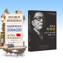 一代传奇陈翰笙：学术与革命的双重人生 跨越三世纪的传奇学者首部完整传记