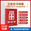 208个管理技能提升｜企业管理｜团队管理｜工作方法 208个管理思维