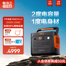 电小二户外移动电源【2度电】2200W大功率220V大容量应急备电露营快充便携汽车救援车载电源2000Pro2