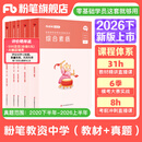 粉笔教资考试资料2026下半年开学季小学初中高中幼儿园语文英语数学教师资格证教材2026历年真题模考 中学科目一&科目二（教材+真题）