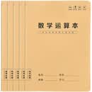 数学运算本（5本）小学生分区草稿验算加减乘除小数竖式计算练习对齐工整空白演草纸梦瑾数学作业纸专用
