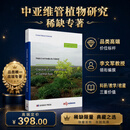 中亚维管植物名录Checklist of Vascular Plants in Central Asia 李文军 9787030777393