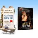 【包邮】斯科特凯尔比的自然光人像摄影手册 摄影入门自学人像摄影实战自然光人像摄影用光教程 摄影客出品