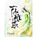 一仙难求