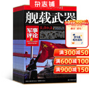 舰载武器军事评论杂志预订 2027年1月起订阅 1年共12期 军事科普期刊 海军装备舰艇武器解析 国防科技战略评论 军事爱好者读物 舰船装备技术分析 世界海军发展动态 国防军事深度解读 全年订阅