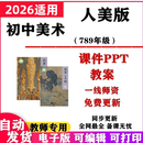 2026新改版 人美版初中美术课件ppt教案七八九年级上下册备课素材 789年级【上册+下册】