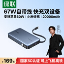 绿联【3C认证上飞机】超能块67W充电宝自带线20000毫安PD快充65W大容量移动电源 适用笔记本苹果18小米