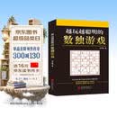 越玩越聪明的数独游戏（从2015年到2025年，持续畅销10年，1000000+读者的真实选择，足足720道题，一本顶10本。）
