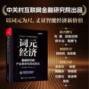 词元经济：智能时代的产业革命与范式跃迁