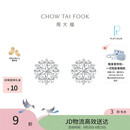 周大福雪花白金/PT950铂金耳钉 PT161882生日礼物
