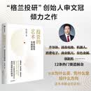 投资的艺术 股市投资实战指南 格兰投研创始人申文冠倾力之作 看懂市场 用对策略 投准方向 构建自主投资体系 以秩序对抗不确定性 投资框架 价值投资 中信出版社