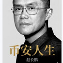 现货：简体中文） 币安人生 Freedom of Money 赵长鹏 金钱的自由 CZ新书回忆录