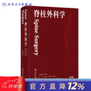 脊柱外科学 第二版北医三院李危石陈仲强刘忠军腰椎间盘突出骨科脊柱外科手术学脊柱学脊椎外科专科微创技术人民卫生出版社红宝书