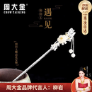周大金 CHOW TAI KING相思红豆纯银发簪女士款和田玉簪子发饰情人节生日礼物送女友老婆 不负遇见发簪【空运次日达】