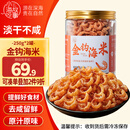 小海故事金钩海米 净重250g*2罐 淡干虾米仁开洋 中秋家宴干货 源头直发