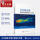 非均质介质溶质运移理论与方法 （美）叶天齐等 9787030859556