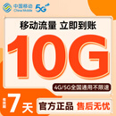 中国移动全国通用移动流量包10GB 7天有效 5g超高速流量官方叠加包加油包充值即到账 【全国通用】10G流量包 (限时抢购)
