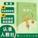 稻草人（升级版）叶圣陶著 人教版快乐读书吧 三年级必读课外阅读 上册（含音频资源）与新版语文教材配套使用（新旧封面随机发货）“书香校园联盟推荐图书”