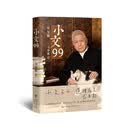小文99  文化大家、观复博物馆创始人马未都20年随笔精粹，序跋专集重磅上新！