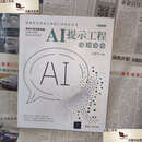 【二手9成新】AI提示工程必知必会  王国平 清华大学