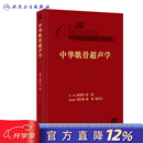 中华肌骨超声学 2023年11月参考书 9787117352994 中华肌骨超声学