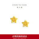 周大福镂空爆闪方糖星星黄金耳饰女约1.85g EOF1673生日礼物