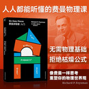 官方正版 费曼讲物理：入门 谢耳朵原型 费曼学习法 物理学的基础 费曼物理学讲义 费曼课堂笔记  物理知识讲解 入门+相对论 无规格