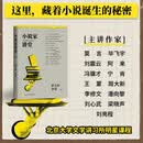 小说家讲堂 曹文轩 李洱 著 小说家讲小说 文学现场的名家写作课 人民文学出版社