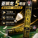亚狮龙（RSL）5号羽毛球比赛耐打飞行稳定室内训练运动专业用球鸭毛77速 亚狮龙【5号】 3筒 羽毛球-77速-鸭毛