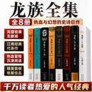 【全套8册】龙族无删减旧版典藏版12345系列完整版未删减江南著 悼亡者的归来黑月之瞳奥丁之渊黑月之潮 玄幻小说 龙族完整版【龙族全八册】 龙族【全套8册无删减】