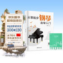 从零起步钢琴自学入门+五线谱本（共2册）零基础练习曲谱简易乐理知识教程指法教材 从零起步循序渐进图解重点快速入门 附教学视频 