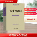 【当当正版】存在主义心理治疗 心理治疗译丛 商务印书馆