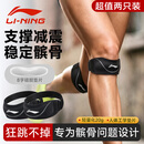 李宁（LI-NING）髌骨带护膝运动半月板损伤关节炎登山跑步跳绳羽毛球篮球膝盖护具