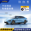 固特异（Goodyear）汽车密封条防漏水防尘隔音前挡风玻璃橡胶密封胶条防雨防漏风 【B柱2条+C柱2条+中控1条+前机盖1条+后备箱1条】 特斯拉Model3/ModelY