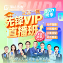 瑞达法考 2027年e学客观题主客一体先锋VIP直播班网络课程 主客一体先锋VIP普通模式