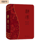 辞源（第三版·合订本）