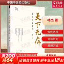 天下无病  林杰中医讲记 中国中医药出版社 林杰 著 求真学堂 书籍 图书