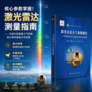 [按需印刷]激光雷达大气参数测量中国东部重要大气参数高分辨率垂直分布探查 科学出版社