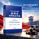 中华人民共和国监狱法适用执法手册 翟中东主编 ;  曾小滨, 崔嘉欣,  章坤副主编 监狱法适用执法手册