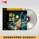 天艺唱片音乐《国乐至尊》HQCDII头版高品质CD发烧HIFI碟唱片hq2碟1：1母盘直刻HiFi黄金母盘发烧音乐碟 《国乐至尊》HQII