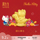 周生生礼物Hello Kitty生肖马黄金转运珠足金三丽鸥家族串珠 组合 甜心骑士 95986C