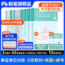粉笔事业编d类2026中小学教师招聘职业能力倾向测验和综合应用能力教材真题事业单位考试用书 职测+综应】中学教材+真题+模考