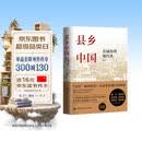 【有书好书推荐】县乡中国：县域治理现代化基层治理力作 县域为基，理政为民，彰显大国治理智慧 畅销人文 豆瓣高分