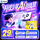 猿编程少儿编程人工智能编程创造营 创意编程入门编程机器人益智玩具6-12岁 2年级 下单后添加顾问（设备要求：平板/电脑搭配智能手机）