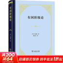 有闲阶级论 美凡勃伦Thorstein BVeblen 著 蔡受百 译 精装 商务印书馆 书籍