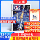 财经杂志 2027年1月起订阅 1年共26期 企业管理投资 商业财经期刊 杂志铺 企业管理投资管理商业财经期刊 财经资讯入门书籍商业报道行业前沿财经信息收集报道深度解析经济大势新刊预订