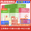 粉笔公考2027国省考公务员考试教材行测的思维申论的规矩决战行测5000题决战申论100题考公教材2027公务员考试2027 教材+行测5000题+申论100题