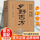 【官方正版】乡野古方书籍 乡野方子彩图精解经典详细解读实用家庭常备生活百科全书 【热卖单册】乡野古方 认准正版
